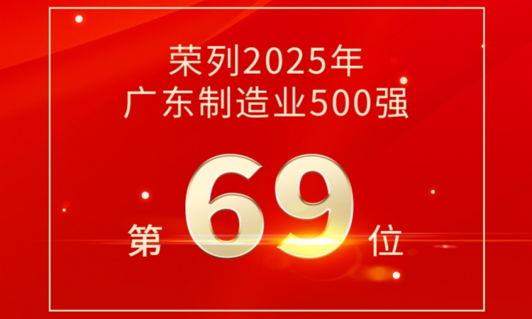 第69位！永利集团3044技术荣登2025广东制造业500强